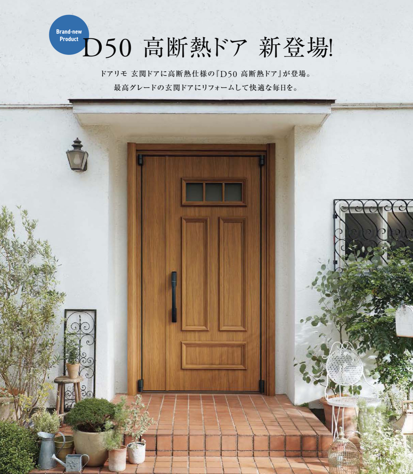 ドアリモ D50 高断熱ドアの紹介